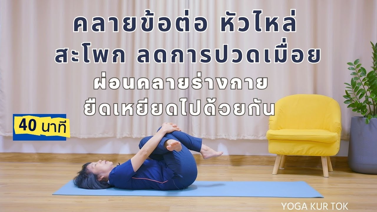 โยคะแก้ปวดหัวไหล่ ปวดสะโพก คลายข้อต่อ ลดการปวดเมื่อย #โยคะครูต๊อก