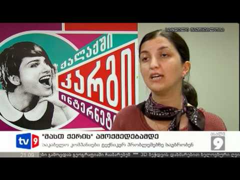 ახალი 9 | მასთ ქერის ამოქმედებამდე | 10.07.12