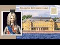 Дворец Меншикова в Санкт-Петербурге / Menshikov Palace in Saint Petersburg