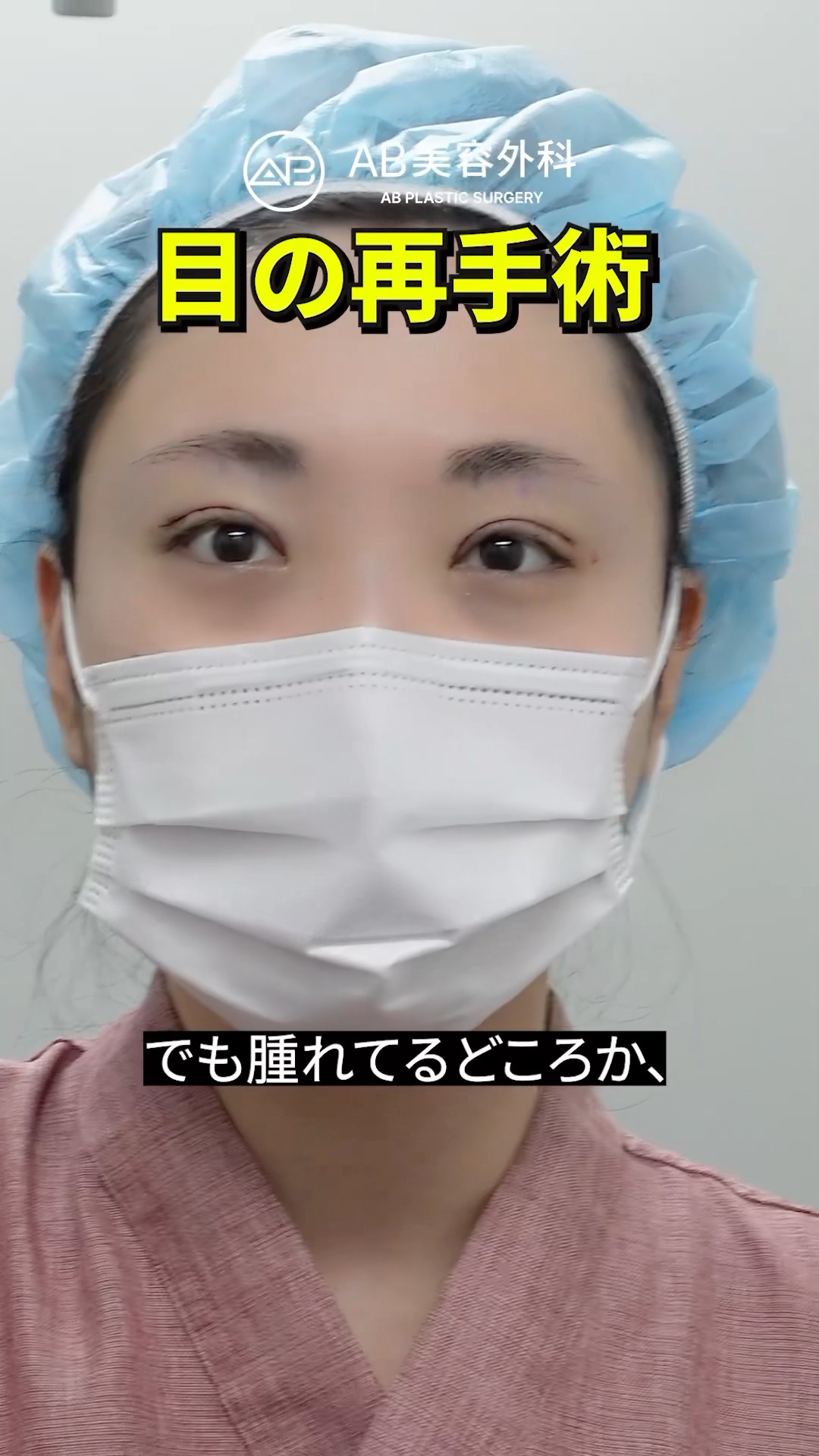 整形修正でソーセージ目が激変！#shorts
