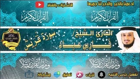106-سورة قريش كاملة - فارس عباد - تلاوة عطرة