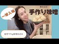 【寒仕込み】自家製有機味噌を作る【味噌球児】