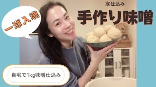 【寒仕込み】自家製有機味噌を作る【味噌球児】