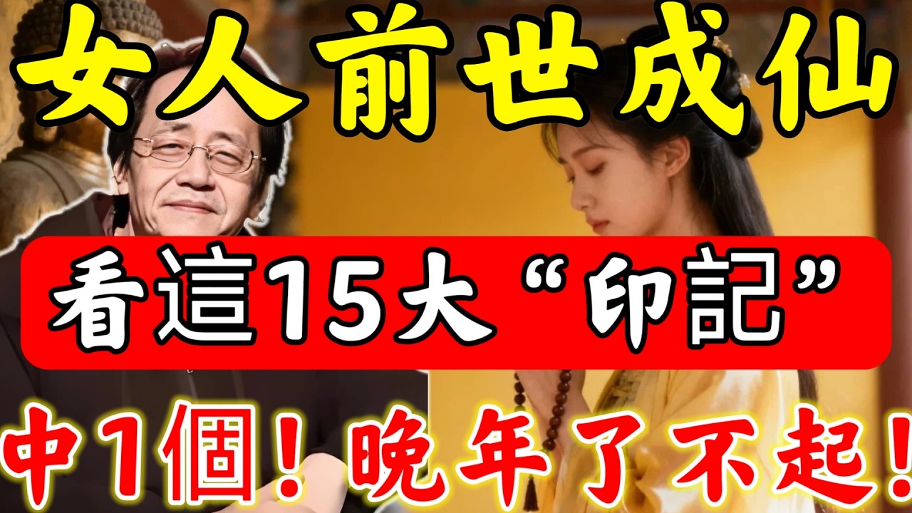 倪海廈點破：「真正仙人轉世女人」，看這15大“印記”便知！中1個便了不起，越老越有錢！#佛陀#佛學#佛教#禪修#佛法智慧#佛教故事#佛教文化#禅语#佛音#佛歌