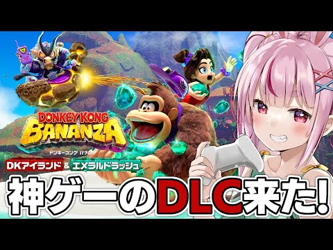 【ドンキーコング バナンザ】バナンザのDLCが来た！？早速やってみよ～！【#とまライブ】