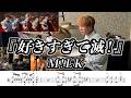 【M!LK】好きすぎて滅!-叩いてみた【ドラム楽譜あり】【Drum Cover】