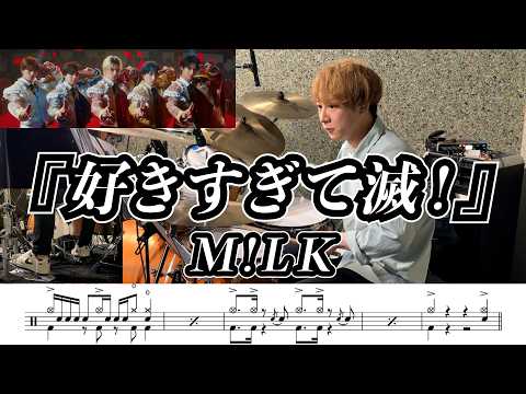 好きすぎて滅！ - M!LK