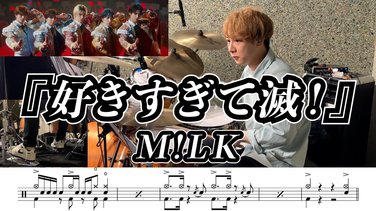 【M!LK】好きすぎて滅!-叩いてみた【ドラム楽譜あり】【Drum Cover】