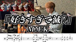 好きすぎて滅! - M!LK