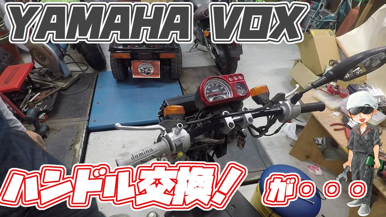 YAMAHA VOX ハンドル廻り組立て～ - YouTube