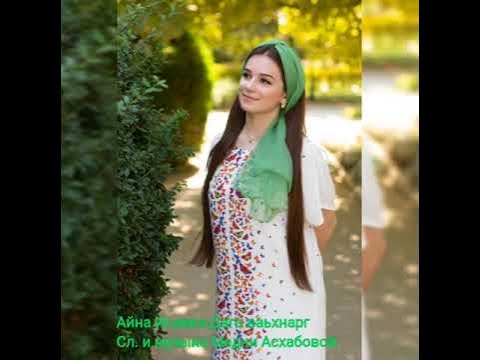 Айна исаева биография фото