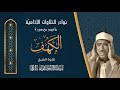 سورة الكهف الشيخ عبد العظيم زاهر