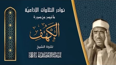 سورة الكهف - الشيخ عبد العظيم زاهر