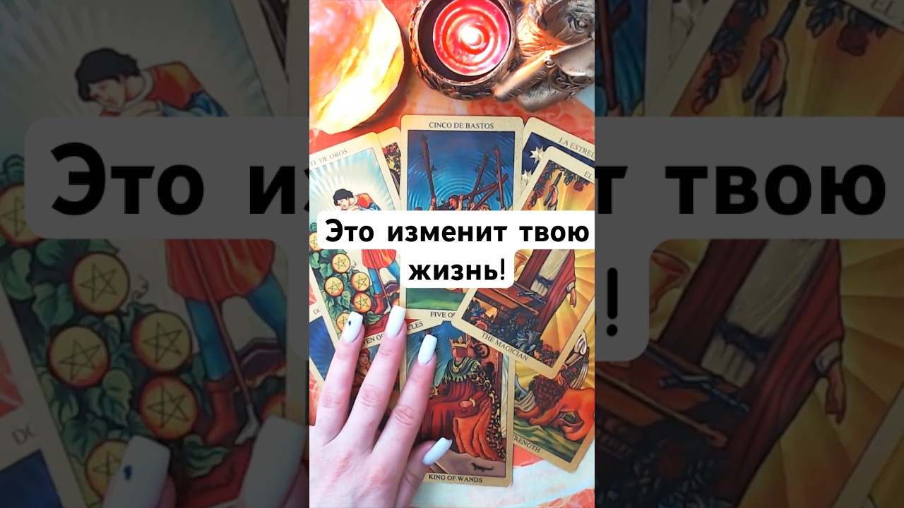 ЧТО ВОТ-ВОТ СЛУЧИТЬСЯ? Таро. Расклад. Гадание #таро #tarot #гадание