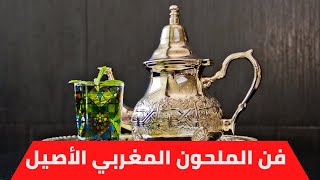 ملحون مغربي أصيل - إبداع مغربي