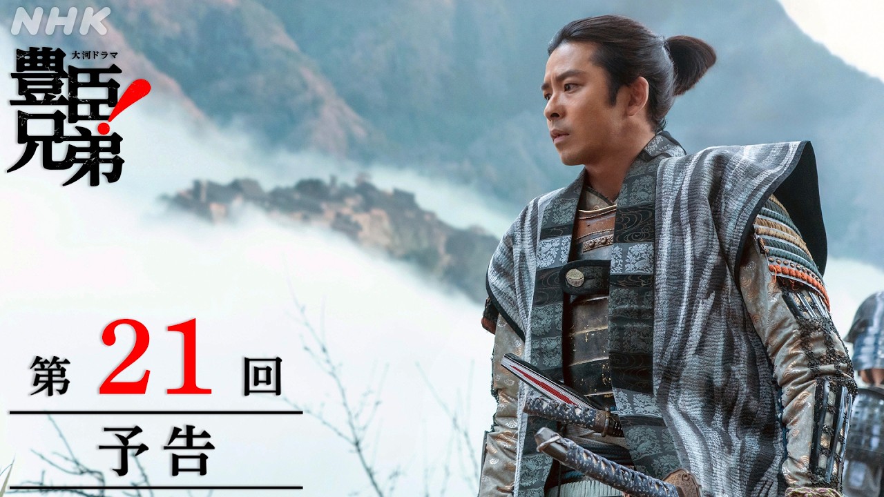 【大河ドラマ 豊臣兄弟！】第21回予告「風雲！竹田城」| NHK