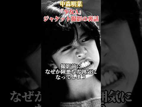 中森明菜『少女A』ジャケット撮影の驚くべき裏話 #shorts #中森明菜 #akina