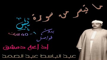 عبد الباسط سورة يس نادره من اذاعه دمشق عبد الباسط سورة ياسين من اذاعه دمشق