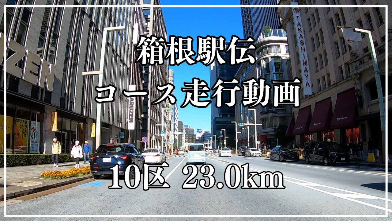 【10区】箱根駅伝コース走行動画　鶴見中継所～大手町　23.0km〔バイク・選手目線〕