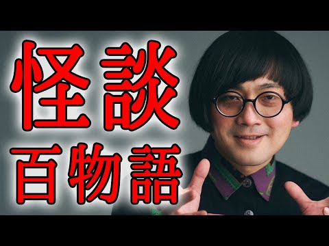【怪談100話】心霊・幽霊・都市伝説・UFO・宇宙人・UMA・神話伝承などなど多岐にわたるジャンルの不思議＆怖い怪談百物語 MC：松原タニシ&ぁみ
