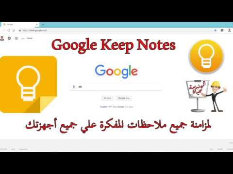 فيديو: كيف يمكنني مزامنة ملاحظات Google Keep مع Gmail؟