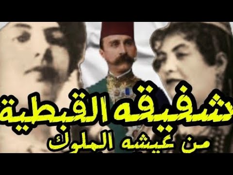 ملكه ال الشرقي شفيقه القبطية من حياه الملوك لحياه الشحاتين