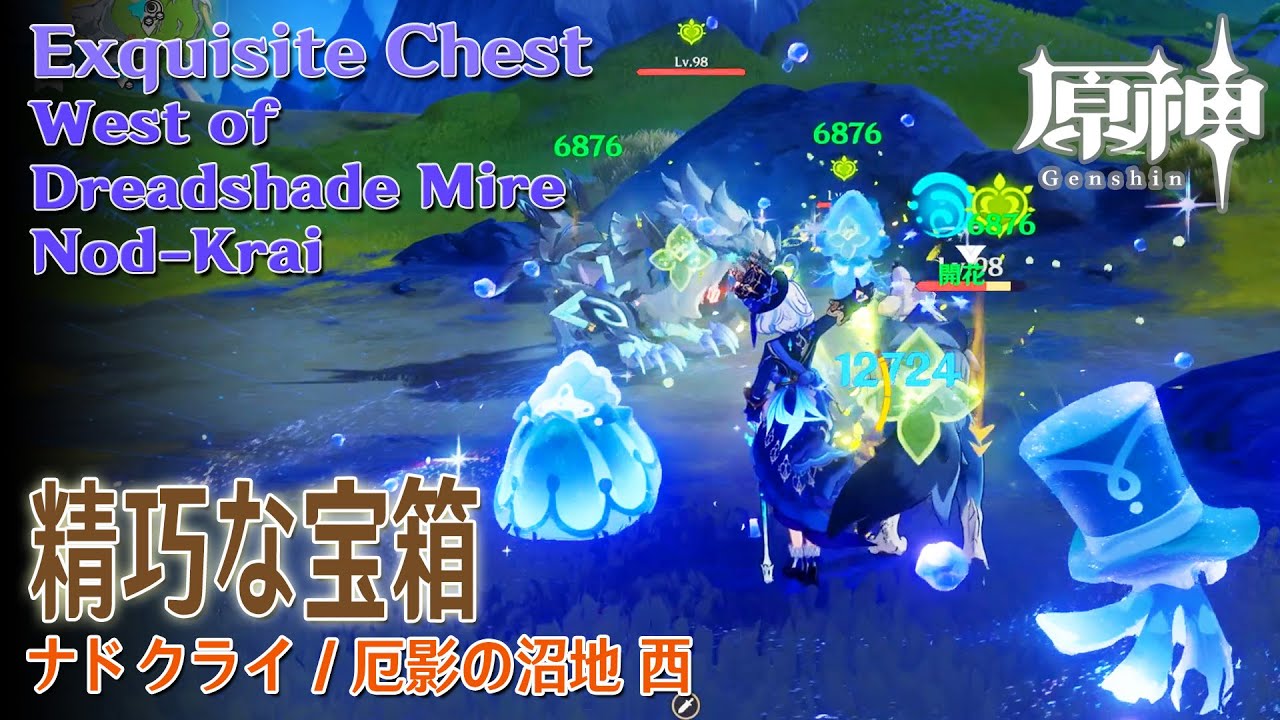 原神】精巧な宝箱と初めて倒す敵/厄影の沼地西 [Exquisite Chest,West