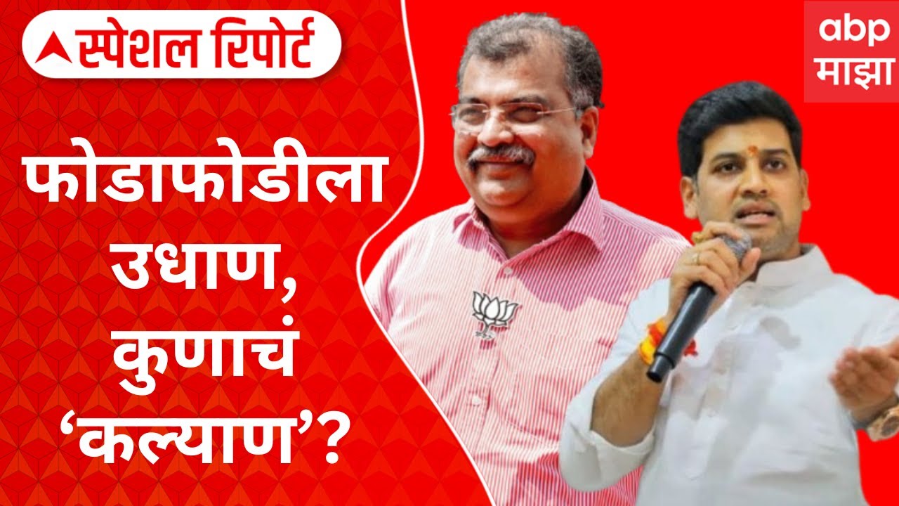KDMC Shiv Sena VS BJP : फोडाफोडीला उधाण, कुणाचं कल्याण? सेना-भाजपत रस्सीखेच? Special Report
