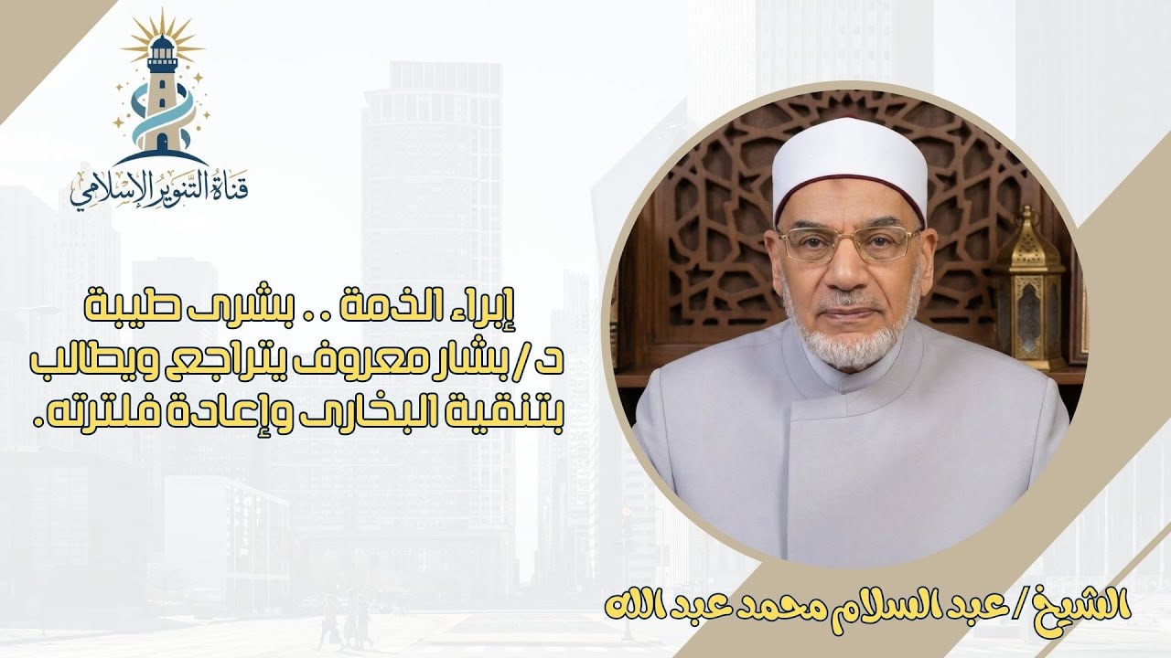 بشرى طيبة .. د / بشار عواد يتراجع ويطالب بتنقية البخاري وإعادة فلترته.