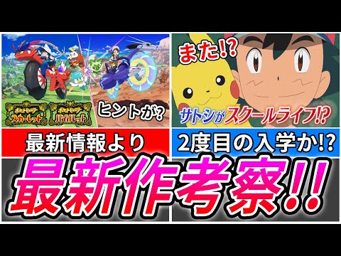 【アニポケ考察】ポケモンSVの最新情報から新シリーズの"サトシの冒険"を予想してみた！【アニポケ】【最新情報】