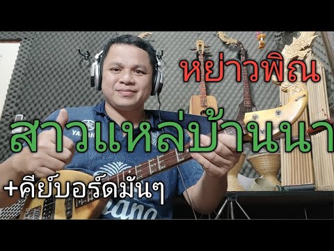 หย่าวพิณ สาวแหล่บ้านนา+คีย์บอร์ดมันๆ