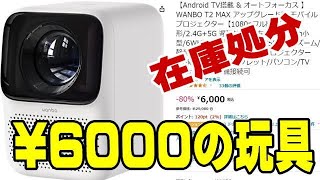 WANBO T2MAX 6000円 - YouTube