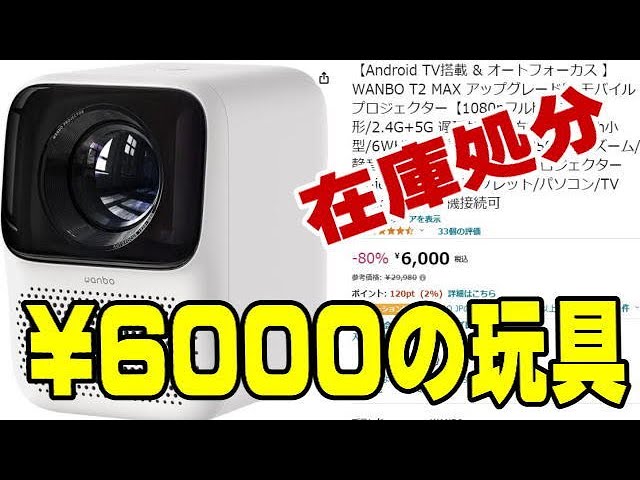 WANBO T2MAX 6000円 - YouTube