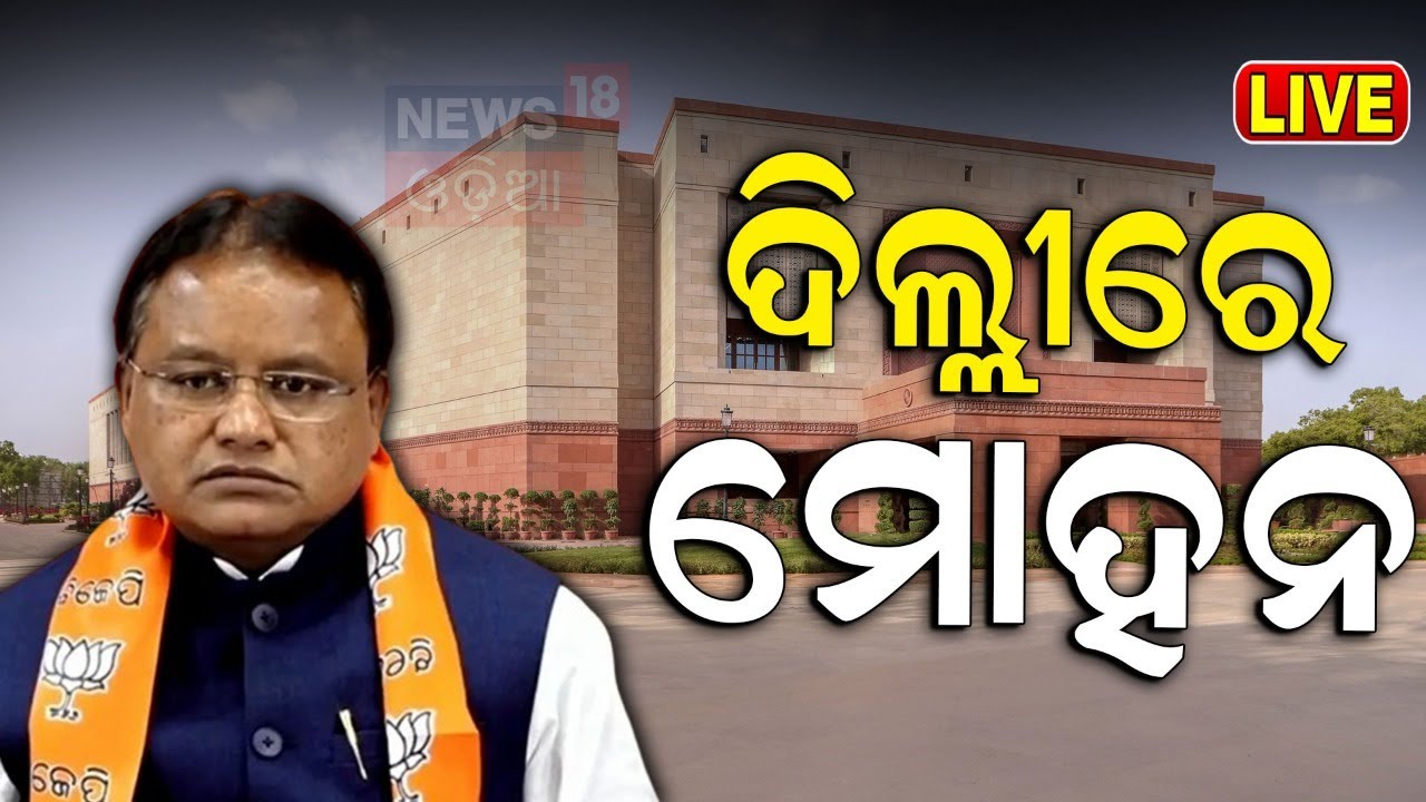 Odisha CM News Live: ଦିଲ୍ଲୀରେ ମୁଖ୍ୟମନ୍ତ୍ରୀ | Odisha CM Mohan Majhi, Deputies Visited To Delhi