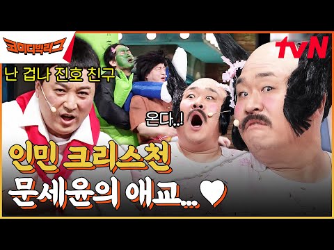 이진호가 만든 개그맨 현타지옥판ㅋㅋㅋㅋ 스틸 <strong>인민</strong> 크리스챤 황제성의 등장...⭐ #코미디빅리그 EP.495 | tvN 230408 방송