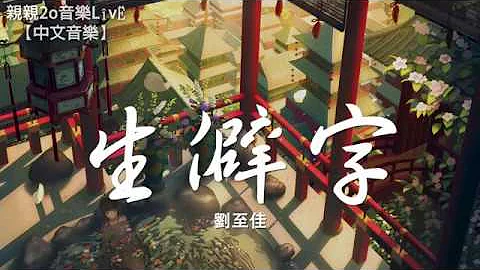 刘至佳 - 生僻字 (女声版)(Cover：陈柯宇)(高音质)【动态歌词Lyrics】 - 天天要闻