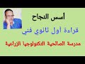 أسس النجاح قراءة للصف الأول ثانوي فني 