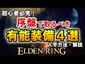 【エルデンリング】 最序盤取るべきおすすめ装備!近接用!