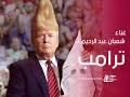 اغنية شعبان عبد الرحيم لترامب 