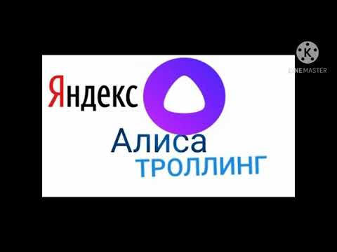 Троллинг алисы. Троллинг алисы. Троллить алису. Что такое троллинг яндекс с алисой алисой. Взлом алисы троллинг.