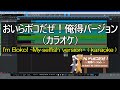 【MIDI】おいらボコだぜ！俺得ver. - I'm Boko! My selfish version -