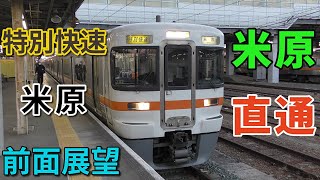 【4K前面展望】JR東海　東海道線　特別快速　米原　豊橋～米原