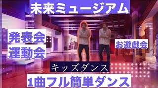 未来ミュージアム- Perfume -フル動画　 キッズダンス　お遊戯会　運動会　発表会用