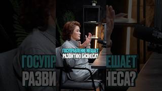 Госуправление мешает развитию бизнеса? Смотрите в новом подкасте на нашем канале