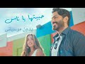 حبيتها ياناس تامر حسني بدون موسيقى جديد٢٠٢٤