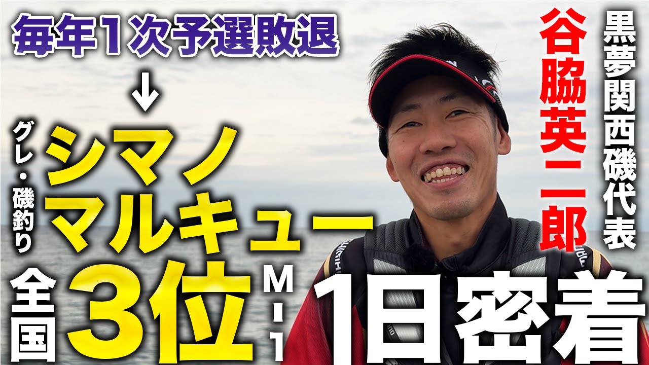 【谷脇英二郎】全国3位の男に密着したら完全に圧倒された。【TEAM黒夢関西】