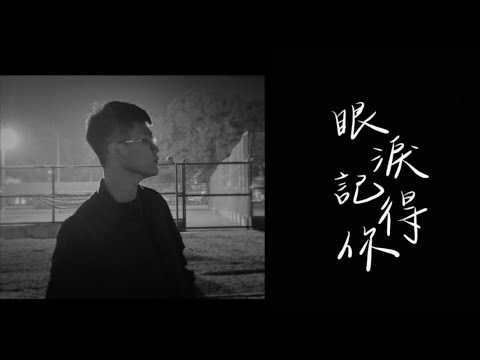 ［眼淚記得你］onetake 完整版 #眼淚記得你
