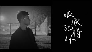 ［眼淚記得你］onetake 完整版 #眼淚記得你