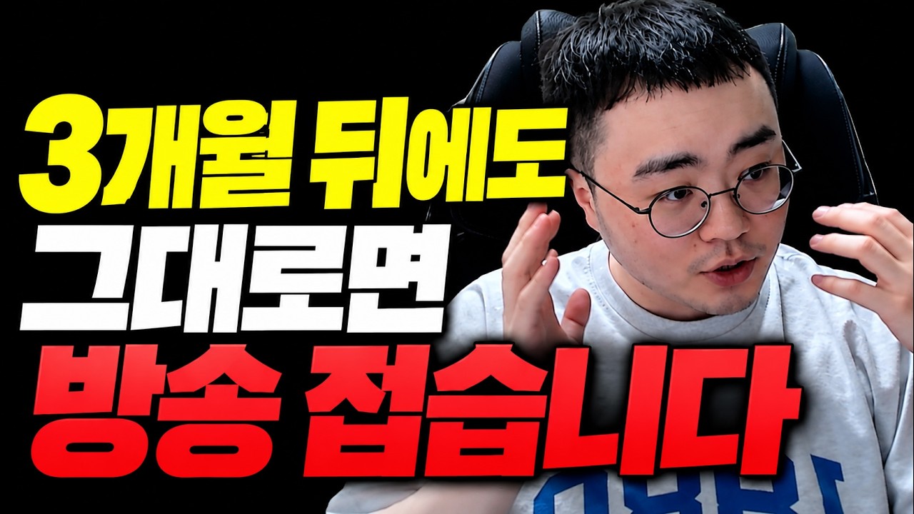 8년 동안 방송하면서 이런 결심은 처음입니다.