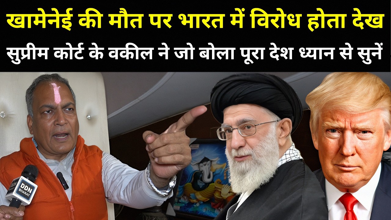 खामेनेई की मौत पर भारत में विरोध होता देख सुप्रीम कोर्ट के वकील ने जो बोला पूरा देश ध्यान से सुने